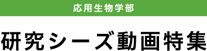 応用生物学部 研究シーズ動画特集