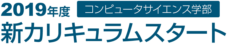 コンピュータサイエンス学部 2019年度新カリキュラムスタート