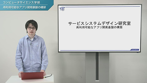 サービスシステムデザイン研究室「再利用可能なアプリ開発基盤の構築」