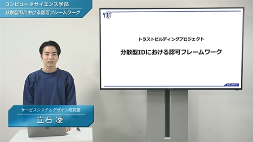 サービスシステムデザイン研究室「分散型IDにおける認可フレームワーク」動画