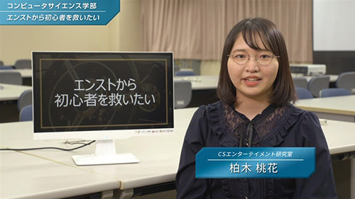 CSエンターテイメント研究室「エンストから初心者を救いたい」