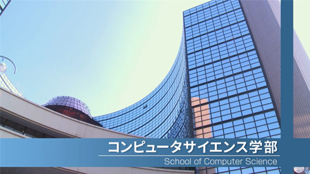 コンピュータサイエンス学部 東京工科大学