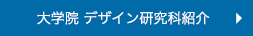 大学院 デザイン研究科紹介