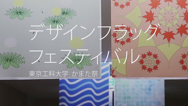 デザイン学部 東京工科大学