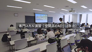 スキル演習「空間系CAD」動画