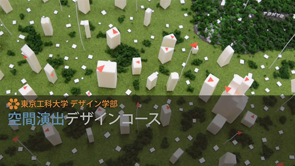 デザイン学部 東京工科大学 デザイン学部 東京工科大学