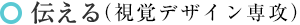 ●伝える