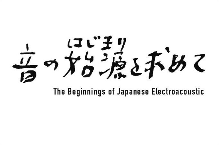 音の始源を求めて イメージ