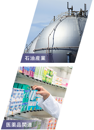 石油産業 医薬品関連