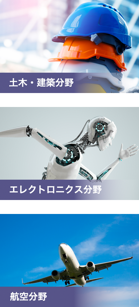 土木・建築分野 / エレクトロニクス分野 / エレクトロニクス分野
