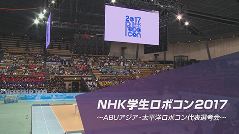 NHK学生ロボコン2017出場動画