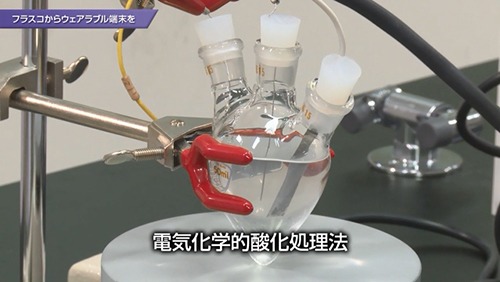 フラスコからウェアラブル端末を 動画