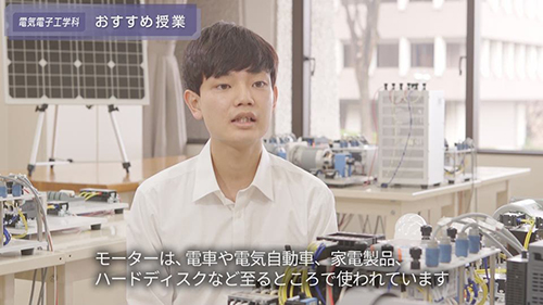 電気電子工学科 おすすめ授業動画