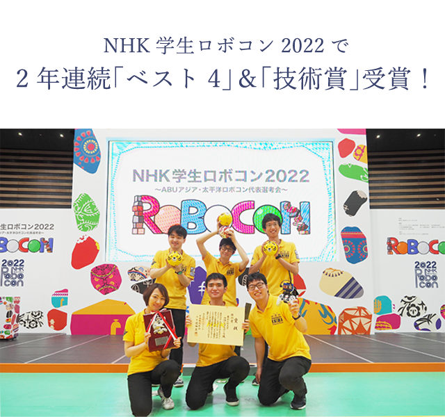 ＮＨＫ学生ロボコン2021で東京工科大学が初の「ベスト４」＆「Ｗ受賞」の快挙！