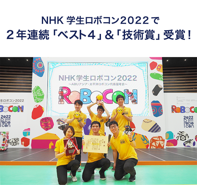 NHK学生ロボコン2022で2年連続「ベスト4」＆「技術賞」受賞！