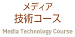 メディア技術コース