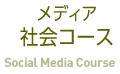 メディア社会コース