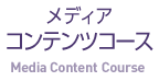 メディアコンテンツコース