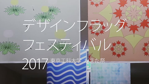 「フラッグフェスティバル 2017」動画