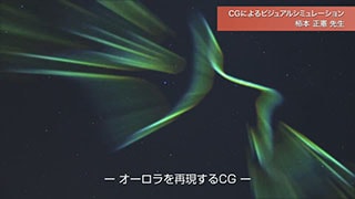 CGによるビジュアルシミュレーションの研究動画