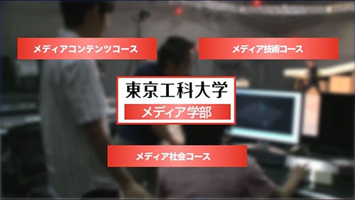 Movie Library メディア学部 メディア学部 東京工科大学