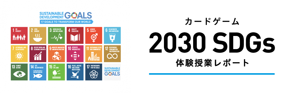 カードゲーム「2030 SDGs」体験授業レポート