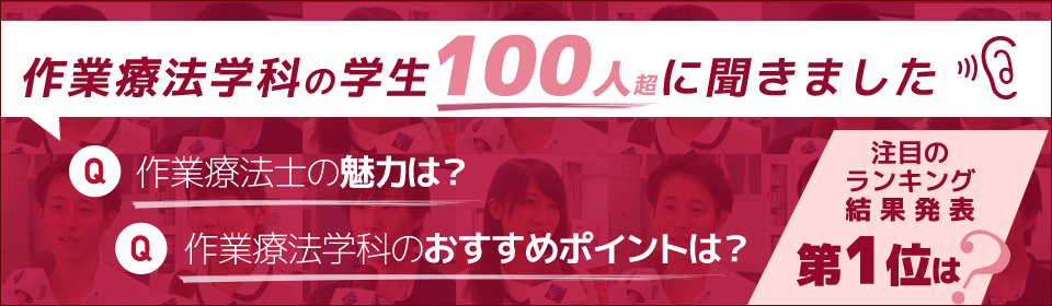 作業療法学科 学生アンケート結果発表