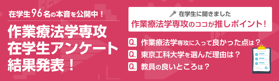 作業療法学科　学生アンケート結果発表