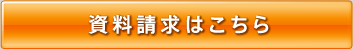 資料請求はこちら