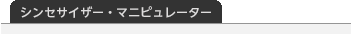 シンセサイザー・マニュピレーター