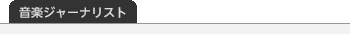音楽ジャーナリスト
