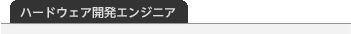 ハードウェア開発エンジニア 