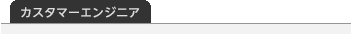 カスタマーエンジニア