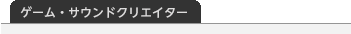 ゲーム・サウンドクリエイター