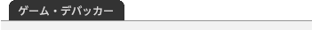 ゲーム・デバッカー