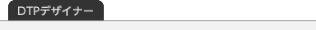DTPデザイナー