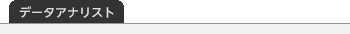 データアナリスト