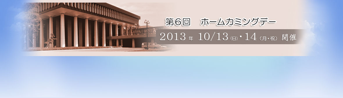 ホームカミングデー2013