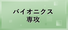 バイオニクス専攻