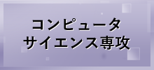 コンピュータサイエンス専攻