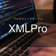 プログラミングサークル（XMLPro）