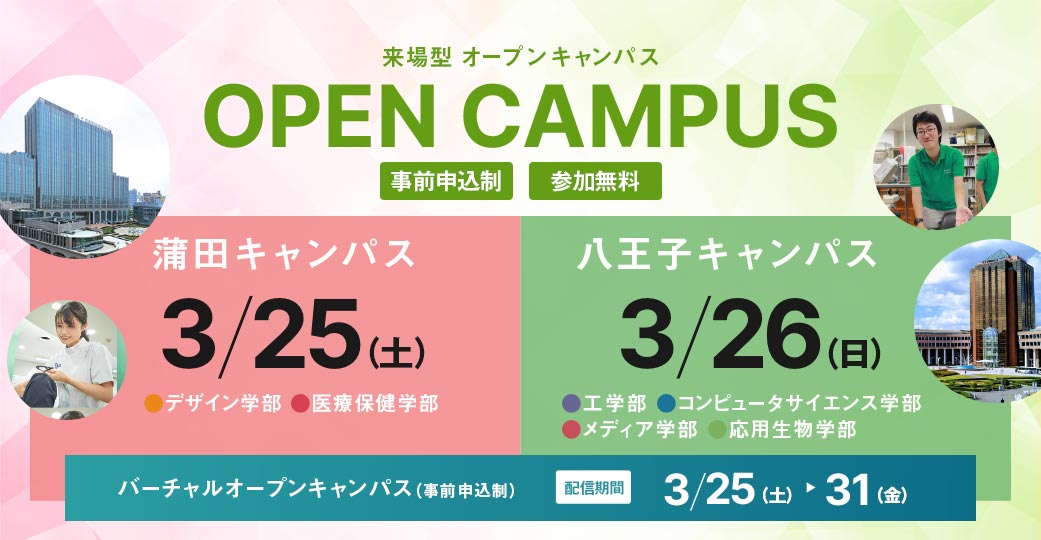 3月のオープンキャンパス