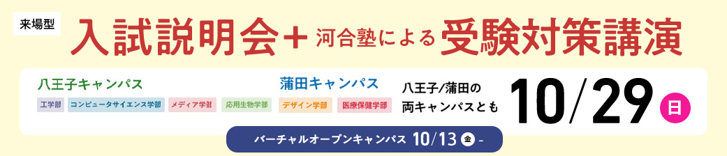 入試説明会+受験対策講演
