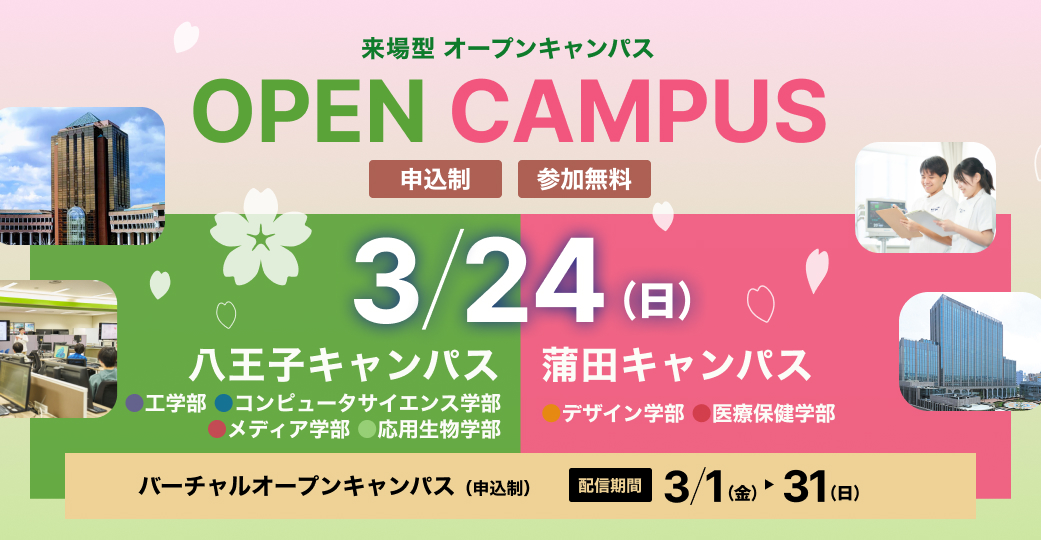 3月オープンキャンパス