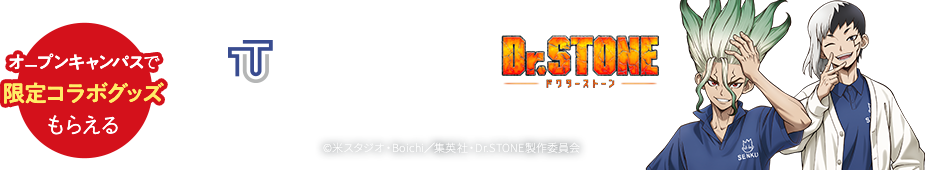 東京工科大学 Dr.STONEコラボレーション