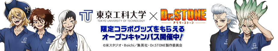 東京工科大学 Dr.STONEコラボレーション