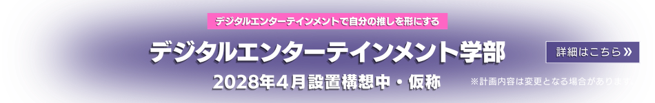 デジタルエンターテイメント学部
