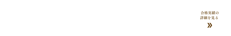 理学療法士 / 作業療法士 / 保健師 新卒100%合格![圧倒的な国家試験合格実績]　合格実績の詳細を見る>