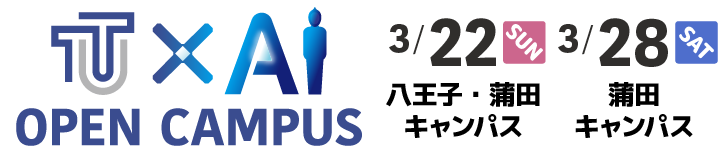 TUT x AI - OPEN CAMPUS - 八王子・蒲田キャンパス　3/22SUN / 蒲田キャンパス　3/28SAT