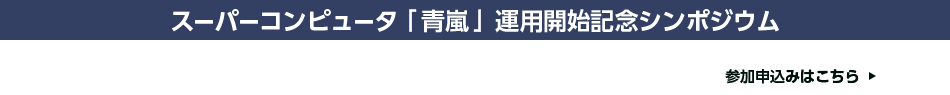 スーパーコンピュータ「青嵐」運用開始記念シンポジウム 青嵐とAI UNIVERSITYが創る未来社会